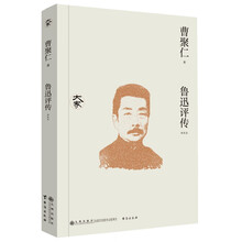 鲁迅评传（新校本）
