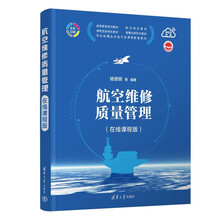 航空维修质量管理（在线课程版）