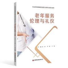 老年服务伦理与礼仪