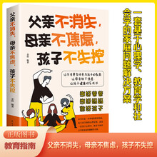 父亲不消失，母亲不焦虑，孩子不失控（16开单色平装）