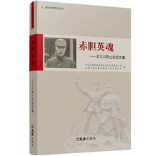赤胆英魂——王三川烈士纪念文集