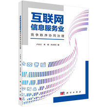 互联网信息服务业竞争秩序协同治理