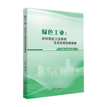 绿色工业:评价地区工业系统生态效率的新视角