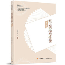 纸页结构与性能（第二版）