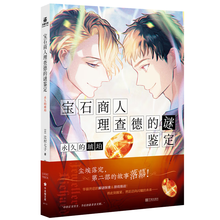 宝石商人理查德的谜鉴定