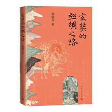 玄奘的丝绸之路