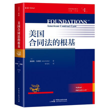 《美国合同法的根基》（合同法体系大作，与艾森伯格（《合同法基础原理》）齐名的法学家詹姆斯·戈德雷，4部分14章42