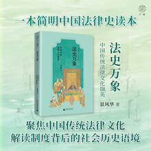 广雅·法史万象：中国传统法律文化撷英（通过礼与法、情与法的关系，展现法律史背后的文化史。）