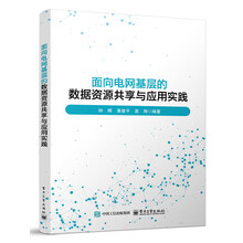 面向电网基层的数据资源共享与应用实践