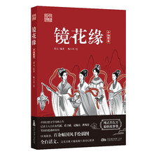 镜花缘——纯正的东方精怪故事集