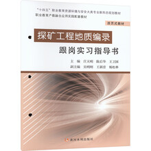 探矿工程地质编录跟岗实习指导书