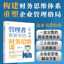 管理者都要学的财务思维课