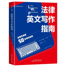《法律英文写作指南》（适应于所有法律文本的50