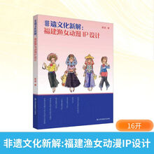 非遗文化新解：福建渔女动漫IP设计