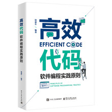 高效代码：软件编程实践原则