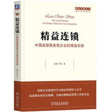 精益连锁：中国连锁服务型企业的精益实践