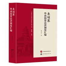 柬埔寨外商投资法律制度汇编
