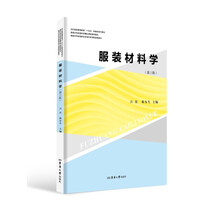 服装材料学（第三版）