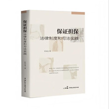保证担保：法律制度和司法实践