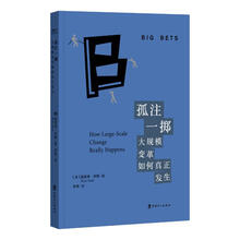 孤注一掷:大规模变革如何真正发生