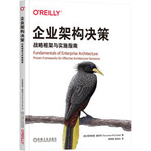 企业架构决策：战略框架与实施指南