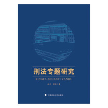 刑法专题研究