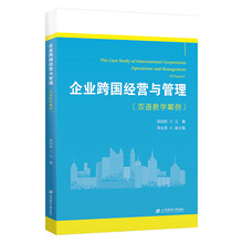 企业跨国经营与管理（双语教学案例）