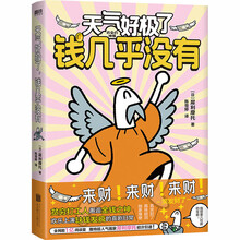 天气好极了，钱几乎没有/[日]犀利摩托