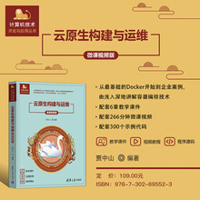 云原生构建与运维（微课视频版）（计算机技术开发与应用丛书）