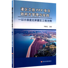 灌区工程PPP项目政府方管理与实践：以小浪底北岸灌区工程为例
