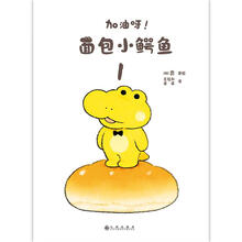 加油呀！面包小鳄鱼1