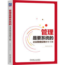 管理是要系统的：企业管理实用指导手册