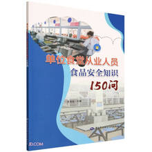 单位食堂从业人员食品安全知识150问