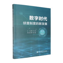数字时代侦查制度的新发展