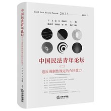 中国民法青年论坛（二）：违反强制性规定的合同效力
