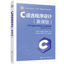 C语言程序设计（慕课版）（王富强）