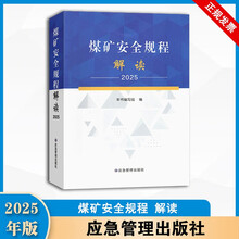 煤矿安全规程解读2025