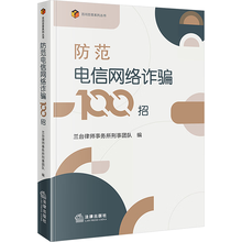 防范电信网络诈骗100招