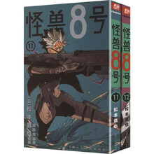 怪兽8号(11-12册)
