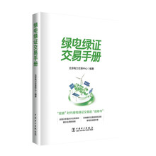 绿电绿证交易手册