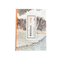 大师课堂·陆俨少山水技法图解