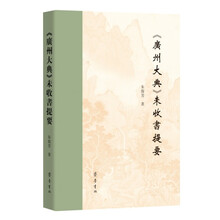 《广州大典》未收书提要