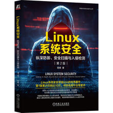 Linux系统安全：纵深防御、安全扫描与入侵检测