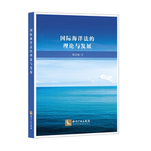 国际海洋法的理论与发展