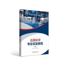 应用化学专业实验教程（2版）