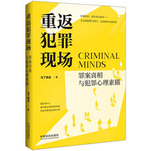 重返犯罪现场:罪案真相与犯罪心理素描