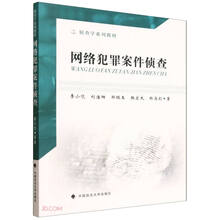 网络犯罪案件侦查