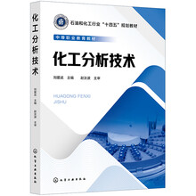 化工分析技术