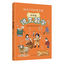 说文解字（彩绘版）--给孩子的经典名著