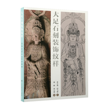 大足石刻装饰纹样